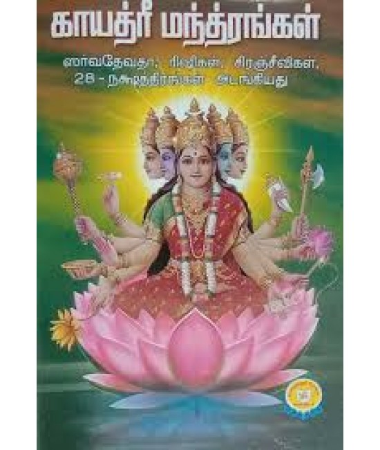காயத்திரி மந்திரங்கள் gayathri manth irangal                                                                          